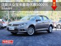 沈阳大众宝来最高优惠5000元 店内有现车