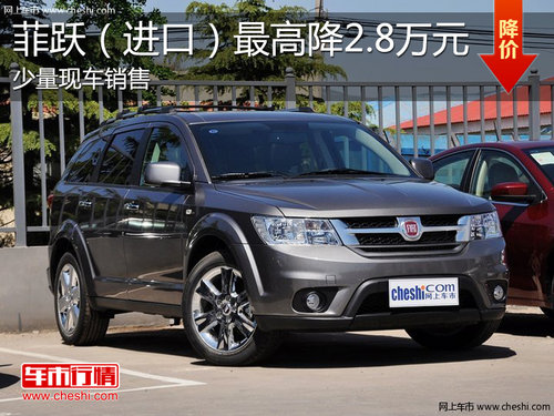 淄博進(jìn)口菲躍少量現(xiàn)車 最高優(yōu)惠2.8萬(wàn)元