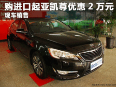 凯尊全系优惠现金2万元 少量现车供应