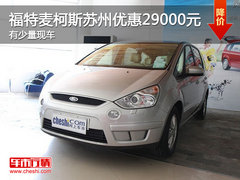 福特麦柯斯苏州优惠29000元 有少量现车