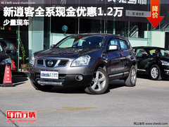 昆明新逍客全系优惠1.2万 少量现车