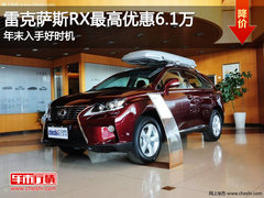 雷克萨斯RX最高优惠6.1万 年末入手好时机