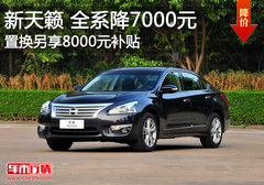 新天籁全系降7000元 置换享8000元补贴