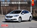 沈陽起亞K3最高優惠6000元 店內少量現車
