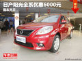 日產陽光全系優惠6000元 現車充足