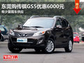 東莞購傳祺GS5優(yōu)惠6000元 有少量現(xiàn)車