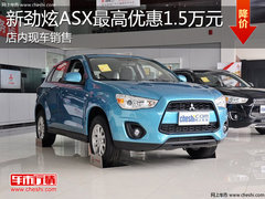 淄博三菱新劲炫ASX购车最高优惠1.5万元