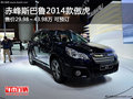 赤峰斯巴魯2014款傲虎售29.98萬(wàn)起 現(xiàn)車