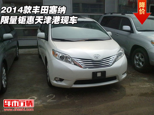 2014款丰田塞纳 限量钜惠天津港现车 高清图片