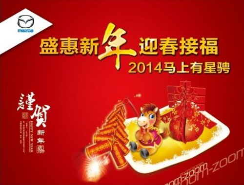 盛惠新年 迎春接福 2014马上有星骋