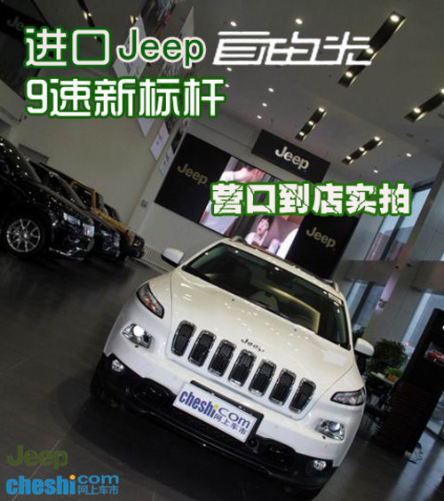 进口Jeep自由光9速新标杆 营口到店实拍