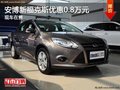 重慶安博新福克斯優惠0.8萬元 現車在售