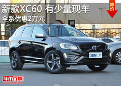 沃尔沃新XC60全系优惠2万元 有少量现车