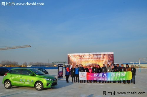 致潮人 炫时尚 YARiS L致炫媒体试驾会