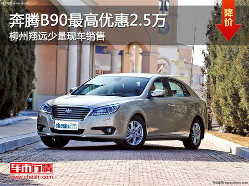 一汽奔腾B90最高优惠2.5万 柳州翔远少量现车