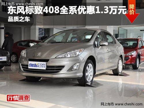 东风标致408全系优惠1.3万元 品质之车