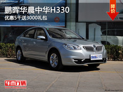 柳州鹏晖华晨中华H330 优惠5千送3000礼包