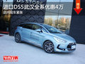 進口DS5武漢全系優(yōu)惠4萬 店內現車緊張
