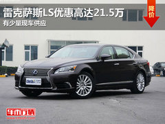 东莞雷克萨斯LS优惠高达21.5万 现车少