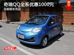奇瑞QQ最高优惠1000元 森通现车充足