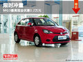 限時(shí)沖量  MG3最高現(xiàn)金優(yōu)惠1.2萬元