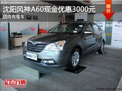 沈阳风神A60现金优惠3000元 店内有现车