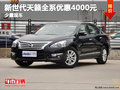 新世代天籟全系優惠4000元   少量現車