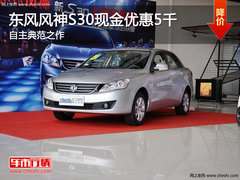 东风风神S30现金优惠5千 自主典范之作