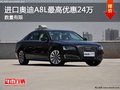 重慶進(jìn)口奧迪A8L最高優(yōu)惠24萬 數(shù)量有限