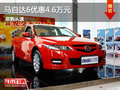 馬自達6優(yōu)惠4.6萬元 現(xiàn)車充足顏色齊全