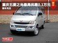 重慶五菱之光最高優(yōu)惠0.1萬(wàn)元 現(xiàn)車(chē)充足