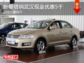 新桑塔納武漢現(xiàn)金優(yōu)惠5千 店內(nèi)少量現(xiàn)車