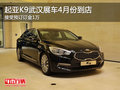 K9武漢展車4月份到店 接受預(yù)訂訂金1萬