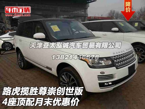 路虎攬勝尊崇創(chuàng)世版 4座頂配月末優(yōu)惠價