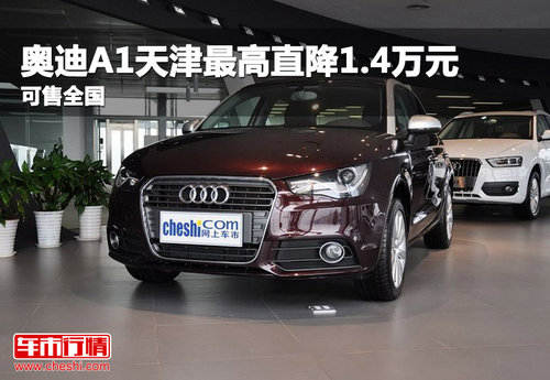 奥迪A1天津最高直降1.4万元 可售全国