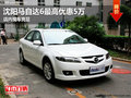 沈陽馬自達6最高優(yōu)惠5萬 店內(nèi)現(xiàn)車充足