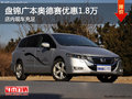 盘锦广本奥德赛优惠1.8万 店内现车充足