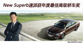 New Superb速派获年度最佳高级轿车奖