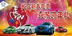江铃海外长安马自达新春钜惠 喜派跨年礼