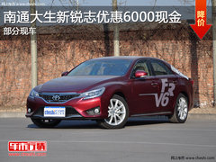 南通大生新锐志优惠6000现金 部分现车