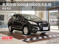 東風(fēng)標(biāo)致3008送5000元大禮包 現(xiàn)車(chē)充足