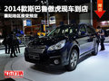 2014款斯巴魯傲虎襄陽(yáng)現(xiàn)車到店  可預(yù)訂