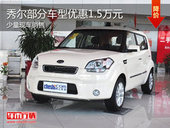 秀尔部分车型优惠1.5万元 有少量现车