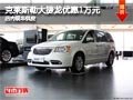 太原克萊斯勒大捷龍優(yōu)惠1萬(wàn)元 現(xiàn)車供應(yīng)