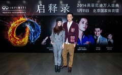 2014英菲尼迪万人盛典开年钜献