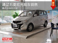 通遼五菱宏光售價(jià)43800元起 現(xiàn)車搶購(gòu)