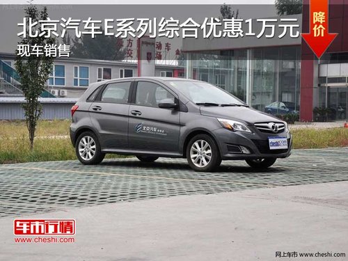 长春北京汽车综合优惠1万元 现车销售