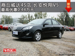 商丘威达长安悦翔V5最高优惠0.44万元