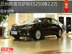 兰州购雷克萨斯ES250降2.2万 现车销售