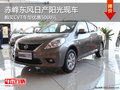 赤峰東風日產陽光CVT優惠5000元 有現車